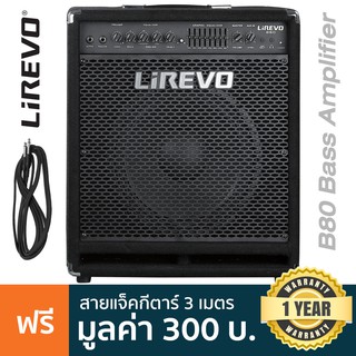 สินค้า Lirevo® Professional Bass Amp แอมป์เบส 80 วัตต์ รุ่น B80 + แถมฟรีสายแจ็ค 3 เมตร  ** ประกันศูนย์ 1 ปี **