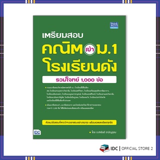 หนังสือเตรียมสอบ คณิต เข้า ม.1โรงเรียนดัง(รวมโจทย์ 1,000 ข้อ)92974