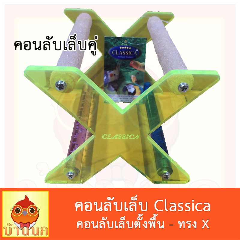 คอนลับเล็บคู่-ทรงx-classica-คอนตั้งพื้น-คอนลับเล็บตั้งพื้น-คอนหัดยืน-คอนนก