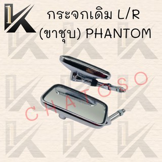 กระจกเดิม L/R (ขาชุบ) PHANTOM !!สินค้าคุณภาพเกรดAAA!! สินค้าพร้อมส่ง ราคาถูกกก!!