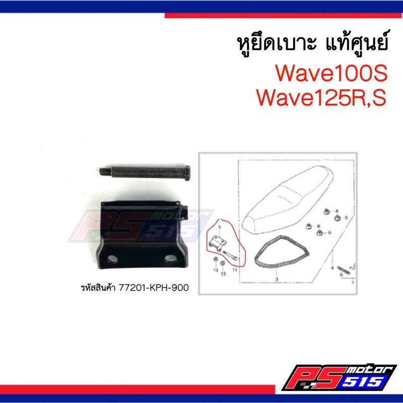 ภาพหน้าปกสินค้าหูยึดเบาะแท้ศูนย์Wave100/Wave125R,S(77201-KPH-900)