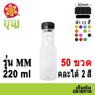 ขวดพลาสติก​  PET​ 220ml 50 ขวด เลือกสีฝาได้ บริการเก็บเงินปลายทาง