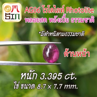 💎❤️ AG06 โรโดไลท์ หลังเบี้ย 8.7 x 7.7 มิล หนัก 3.395 ct. ทรง ไข่ พลอย Rhotolite Natural พลอยสด ไม่เผา ธรรมชาติแท้