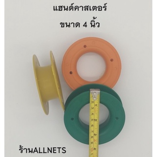 ขนาด4นิ้ว แฮนด์คาสเตอร์(Hand Caster)ที่เก็บสายเอ็นตกปลา/ที่เก็บสายเอ็นตกชิงลิว/ที่เก็บสายเซฟตี้ตกชิงลิว/ขดเบ็ด/โรล