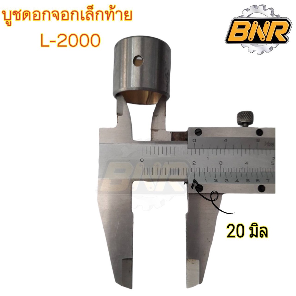 บูชดอกจอกเล็กท้าย-l2000-บูชดอกจอกตัวท้าย