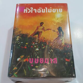 หัวใจฉันไม่มีขาย (ปกแข็งเล่ม1-2 จบ) เขียนโดย บุษยมาส (หนังสือเก่า)