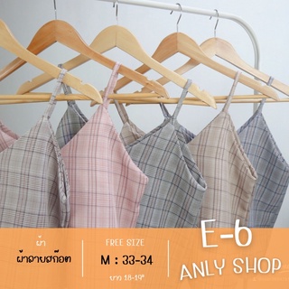 (พร้อมส่ง) สายเดี่ยว เสื้อสายเดี่ยว สายเดี่ยวคอวี  ลายสก๊อต (ANLYSHOP) ไม่มีชิป อ่านรายละเอียดก่อนกดสั่งด้วยนะคะ
