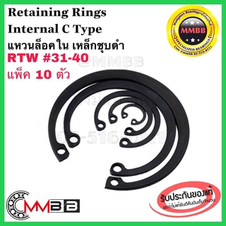 แหวนล็อคใน เหล็กชุบดำ RTW 31-40 เบอร์ 31 32 33 34 35 36 37 38 39 40 Retaining Rings Internal C Type (แพ็ค 10 ตัว)