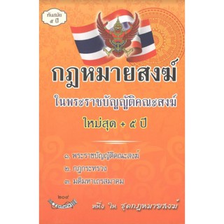 สินค้า C111 หนังสือ กฎหมายสงฆ์ โดย ฝ่ายวิชาการสูตรไพศาล รวบรวม