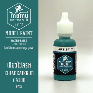 สีโมเดลไทยโทน:เนื้อด้าน:เขียวไข่ครุฑ: KHIAOKAIKRUD:T4100:ThaiTone Model Paint:Matte:ขนาด 20ml.by ARTISTIC