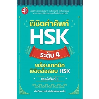หนังสือ พิชิตคำศัพท์ HSK ระดับ 4 พร้อมเทคนิดพิชิตข้อสอบ HSK พ.3