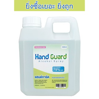 สินค้า สเปรย์แอลกอฮอล์ สเปรย์ทำความสะอาด  Hand Guard Spray Alcohol 75% 1000ml (1ลิตร)