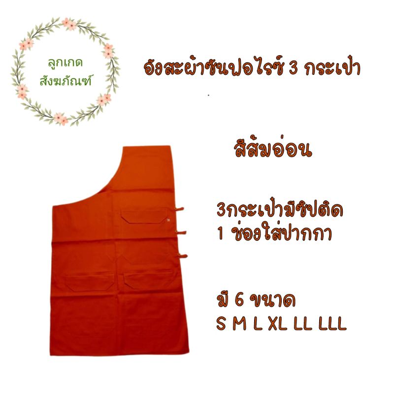 อังสะ-3-กระเป๋าผ้าซันฟอไรซ์ก็-อังสะพระ-อังสะ3กระเป๋า-ลูกเกด-สังฆภัณฑ์