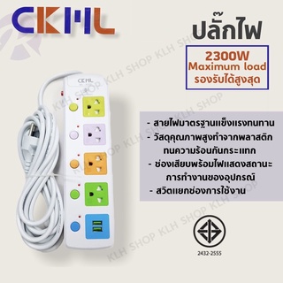 ปลั๊กไฟ CKML ปลั๊กไฟUSB ปลั๊กสามตา สินค้ามี มอก. เมตรเต็ม