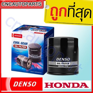 DENSO กรองน้ำมันเครื่อง Honda ทุกรุ่น ( รหัสสินค้า 260340-0700 )