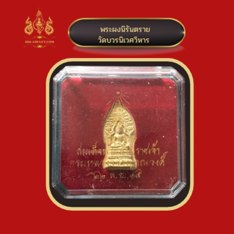 พระนิรันตราย-วัดบวร-ปี-2516