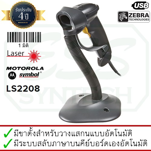 ใส่obnov350-ได้ลดเพิ่ม-zebra-รุ่น-ls-2208-เครื่องอ่านบาร์โค้ด-ยิงบาร์โค้ด-1d-laser-barcode-scanner-พร้อมขาตั้ง-ประกัน