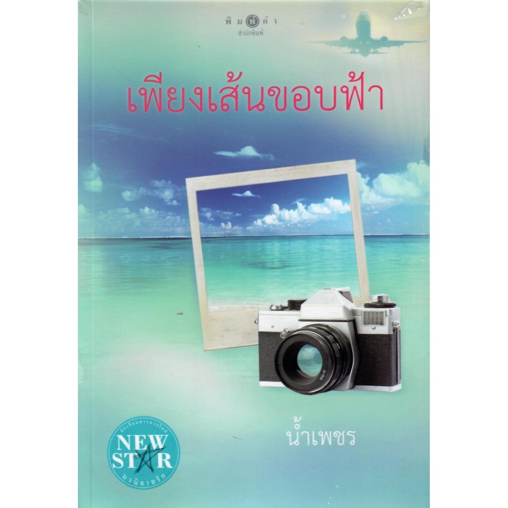 เพียงเส้นขอบฟ้า-น้ำเพชร-ใหม่