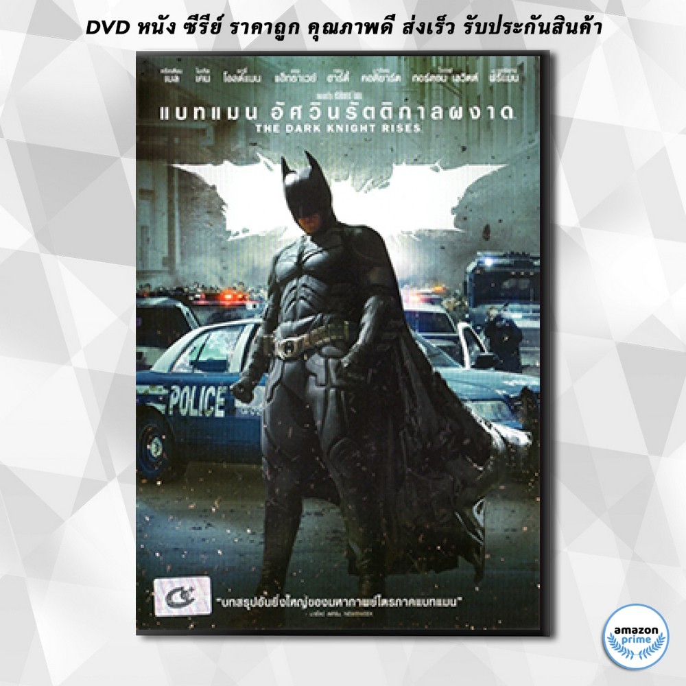 ดีวีดี-batman-the-dark-knight-rises-แบทแมน-อัศวินรัตติกาลผงาด-dvd-1-แผ่น