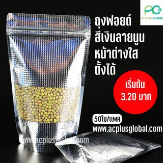 ถุงซิปล็อค ถุงฟอยด์ สีเงินฟอยด์ ลายนูน หน้าต่างใส ตั้งได้ (50 ใบ/แพค)-acplusglobal