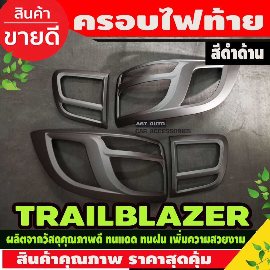 ครอบไฟหน้า-ครอบไฟท้าย-เชฟโรเลต-เทรลเบลเซอร์ต-chevrolet-trailblazer-2016-2019-ดำด้าน-ao