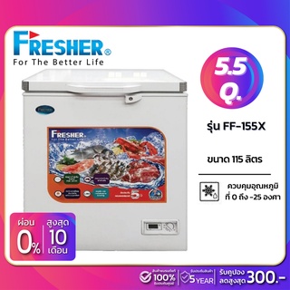 ภาพหน้าปกสินค้าตู้แช่แข็งฝาทึบ ยี่ห้อ Fresher รุ่น FF-155X ขนาด 5.5 Q (รับประกันสินค้านาน 5 ปี) ซึ่งคุณอาจชอบราคาและรีวิวของสินค้านี้