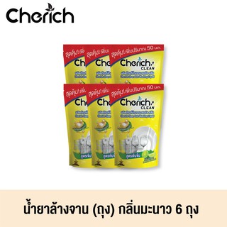 Cherich CLEAN น้ำยาล้างจาน กลิ่น มะนาว แบบถุงเติม ขจัดคราบอาหารและกลิ่นคาว 6 ถุง