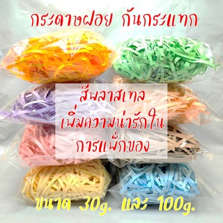 ภาพหน้าปกสินค้า[5.5เก็บโค้ดส่งฟรีหน้าร้าน] กระดาษฝอยสีพลาสเทล กันกระเเทก ขนาด 30 กรัม และ 100 กรัม ที่เกี่ยวข้อง