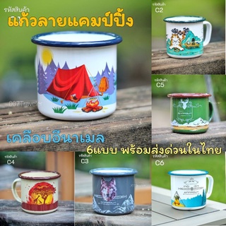 ✅แก้วเคลือบอีนาเมล☕ Campout⚡ (พร้อมส่งด่วนในไทย)⚡