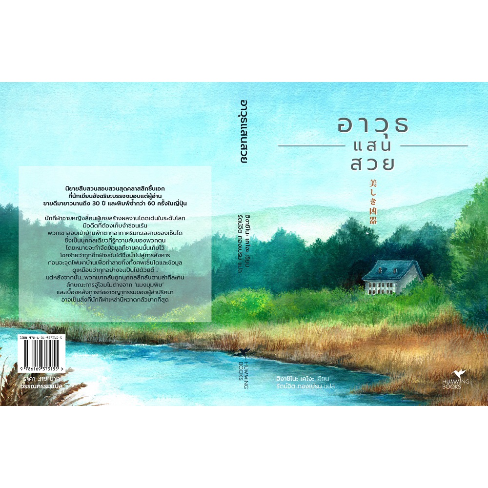fathom-อาวุธแสนสวย-higashino-keigo-hummingbooks