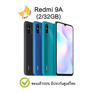Xiaomi Redmi 9A แถมเคสและฟิล์ม (2/32GB) ประกันศูนย์ไทย
