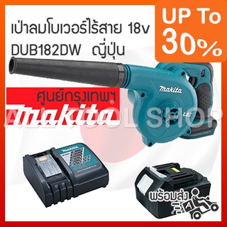 MAKITA เป่าลมโบเวอร์ไร้สาย 18v  BUB182DW  แบต1 เป่าลมแบต มากีต้าญี่ปุ่นแท้ประกันศูนย์ DUB182DW