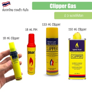 Clipper Gas 18ML แก๊สไฟแชค แก๊สบิวเทน Gas เติมไฟแชก Clipper / Mk คลิปเปอร์ น้ำมันเติมไฟแชก