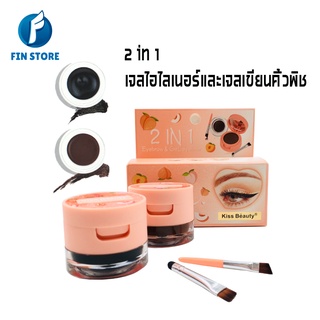 89174-03 เจลไอไลเนอร์และเจลเขียนคิ้วพิช 2in1 Kiss Beautyไอไลเนอร์เจลและเจลเขียนคิ้วในกล่องเดียว ที่เขียนคิ้ว