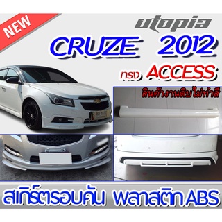 สเกิร์ตรอบคัน CRUZE 2012 ลิ้นหน้า ลิ้นหลังและสเกิร์ตข้าง ทรง ACCESS พลาสติก ABS งานดิบ ไม่ทำสี