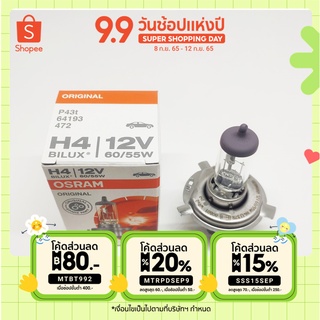 [MTBT992]หลอดไฟ H4 12V 60/55W Osram แท้100%1หลอดไฟหน้าH4