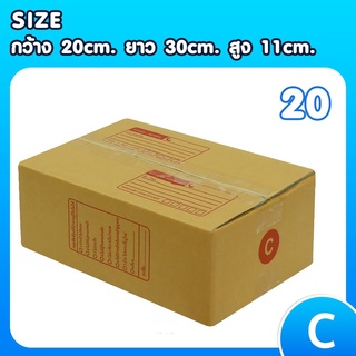 สินค้าคุณภาพ แพ็ค 20 ใบ กล่องเบอร์ C กล่องพัสดุ แบบพิมพ์ กล่องไปรษณีย์ กล่องไปรษณีย์ฝาชน ราคาโรงงาน