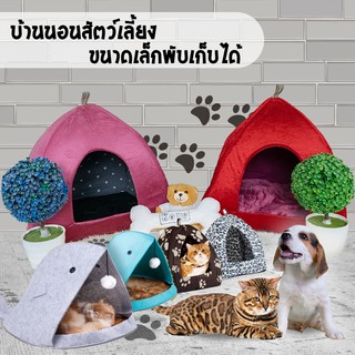 สินค้า Zeed บ้านนอนสัตว์เลี้ยงขนาดเล็กพับเก็บได้  บ้านแมว บ้านหมา   มีให้เลือก 9 เเบบ *สินค้ามีประกัน*