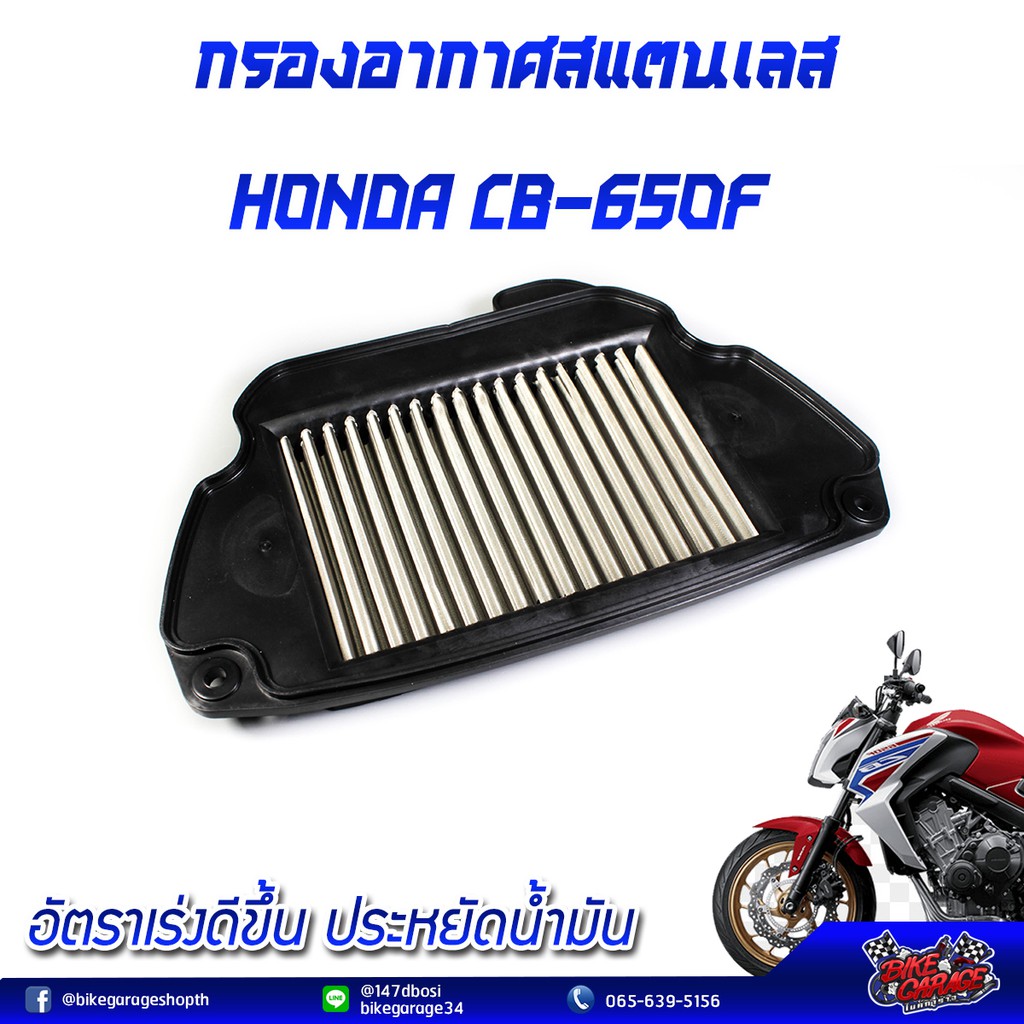 กรองอากาศ-สแตนเลส-honda-cb-650f-cbr-650f-cbr-650r-tiger-r-ไทเกอร์-อาร์