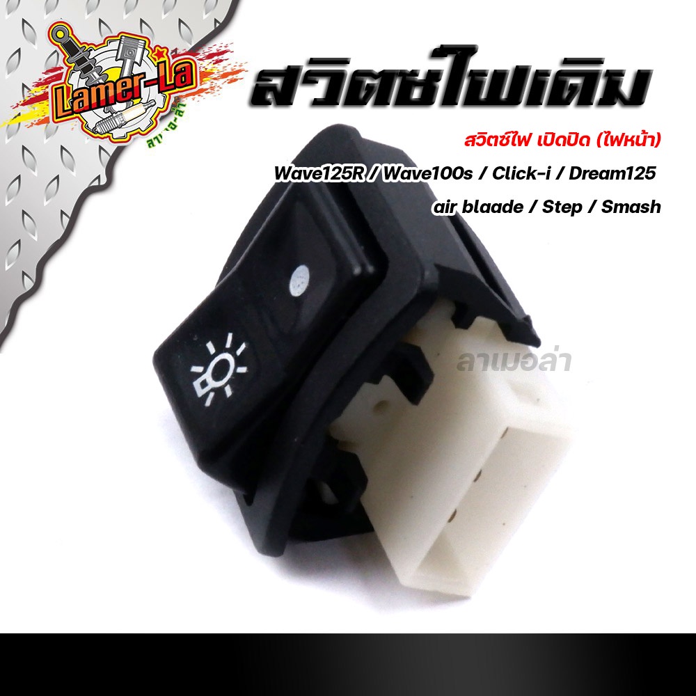 สวิตซ์เปิด-ปิด-ไฟหน้า-wave125r-100s-click-i-dream125-air-blade-step-smash-งานเกรดaaa-สวิทซ์ไฟหน้า-สวิทซ์เปิดปิด