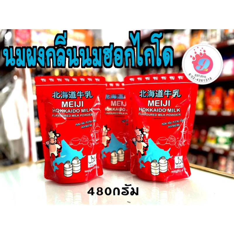 ภาพหน้าปกสินค้านมผงฮอกไกโด Meiji Hokkaido /480g