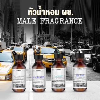 หัวน้ำหอม ผู้ชาย ขนาด 30 ml ไม่ผสมแอลกฮอล์ CAROLE - หัวเชื้อน้ำหอม น้ำหอมผู้ชาย