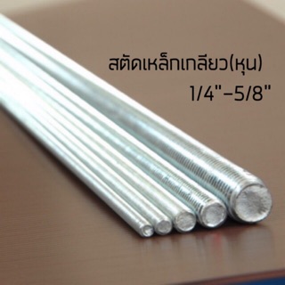 ภาพหน้าปกสินค้าสตัดเหล็กเกลียวตลอด(เกลียวหุน) ชุบซิงค์ ยาว 1,000 mm ที่เกี่ยวข้อง