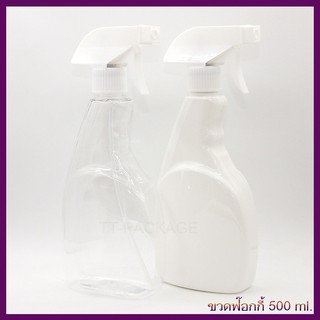 [1 ใบ] ขวดฟ๊อกกี้ 500 ml ขวดสเปร์ยใส่แอลกอฮอล์ ขวดเปล่า ขวดเพ็ท PET + หัวฉีดฟ๊อกกี้ขาว บรรจุภัณฑ์ พร้อมส่ง