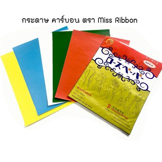 กระดาษคาร์บอน กระดาษกดรอย สำหรับผ้า คุณภาพดี Miss Ribbon