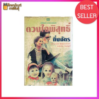 ดวงใจพิสุทธิ by กิ่งฉัตร หนังสือนิยาย นวนิยาย