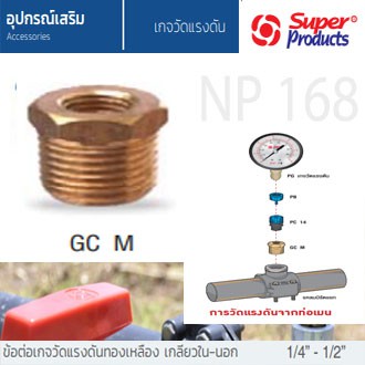 super-products-ข้อต่อเกจทองเหลือง-เกลียวนอก-ขนาด-1-4-นิ้ว-1-2-นิ้ว-รุ่น-gc-m-337-1214