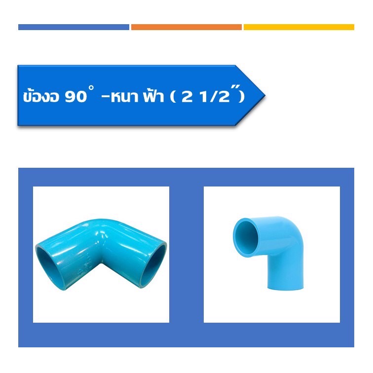 ข้องอ90องศา-หนา-สีฟ้า-ข้องแบบหนามี2ขนาด-ขนาด2นิ้ว-และ-ขนาด2-1-2นิ้ว