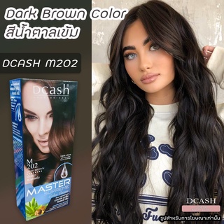 ดีแคช ซูพรีม M202 น้ำตาลเข้ม Dark Brown ยาย้อมผม สีย้อมผม ครีมย้อมผม ครีมเปลี่ยนสีผม 60 มล Dcash Supreme M202 Dark Brown