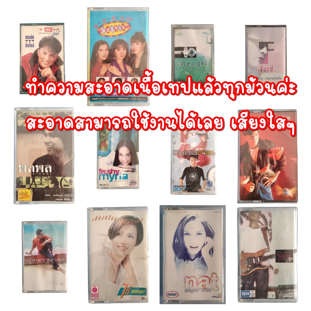 ม้วนเทปเพลง-เพลงไทย-ทุกม้วนทำความเนื้อเทปแล้ว-ไม่ต้องกลัวหัวเทปสกปรก